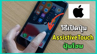 วิธีเปิดปุ่ม AssistiveTouch ปุ่มโฮม iPhone iOS 15.3.1/Coco Smile