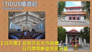 【2022日月潭 Part 3】玄奘寺、玄光寺巡禮  日月潭耶穌堂感受莊嚴