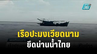 เรือปะมงเวียดนามยึดน่านน้ำไทย | เที่ยงทันข่าว | 14 พ.ย. 66