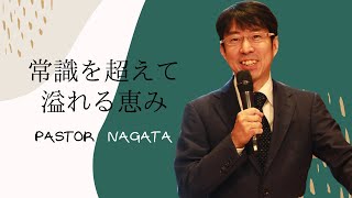 2021年1月17日12時礼拝「常識を超えて溢れる恵み」長田牧師