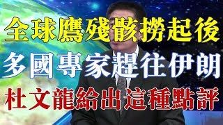 全球鹰残骸捞起后，多国专家火速赶往伊朗，杜文龙却给出这种点评