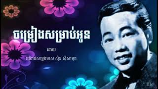 បទ ចម្រៀងសម្រាប់អូន