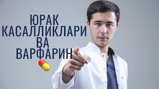 АНТИКОАГУЛЯНТЛАР ТАСИР МЕХАНИЗМИ | БУЛМАЧАЛАР ФИБРИЛЛЯЦИЯСИ | ОРТТИРИЛГАН ЮРАК ПАРОКЛАРИ