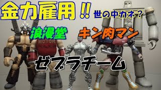 キン肉マン　浪漫堂/浪曼堂フィギュア　ゼブラチームの紹介します！