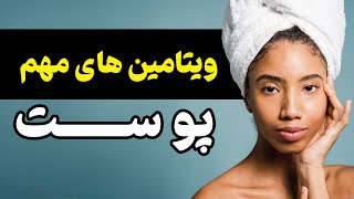 ویتامین های ضروری برای مراقبت از پوست کدامند؟ چهار ویتامین مهم پوست