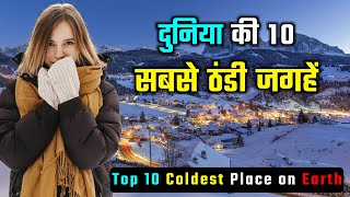 पृथ्वी की 10 सबसे ठंडी जगह // Top 10 COLDEST Places on Earth