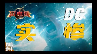 10年布局，DCEU终卒于品质一流的《闪电侠》！Why？【咖啡影评】