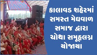 કાલાવડ શહેરમાં સમસ્ત મેઘવાળ સમાજ દ્વારા ચોથા સમૂહલગ્ન યોજાયા