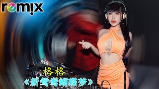 格格 《新鸳鸯蝴蝶梦》( 昨日象那东流水 , 离我远去不可留 ) Dj Remix 经典粤语歌曲终极版 | 夜店迪斯科2023强劲低音