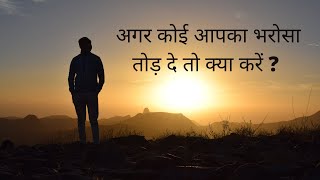 अगर कोई आपका भरोसा तोड़ दे तो क्या करें ?   #motivationalvideo #inspiration #trust #lifelessons