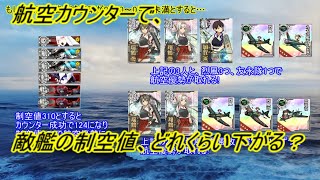 【艦これ アーケード】【航空カウンター 検証動画】航空カウンター成功時、敵制空値はどのくらい下がるのか？