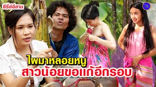 ไผมาหลอยหนู - สาวน้อยอยากเเก้บน (ซีรี่ส์อีสาน) ไทเดอะซีรี่ส์ by Starsky