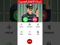 Phone call to the police regarding the naughty boy