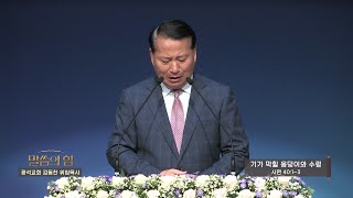 광석교회 김동찬목사 말씀의 힘(182회) - 기가 막힐 웅덩이와 수렁