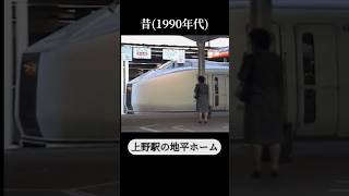 上野駅地平ホームの今と昔 優等列車で賑わう1990年代