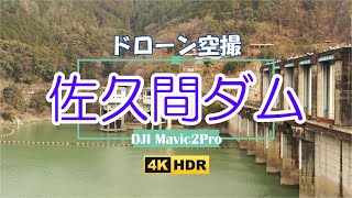 ドローン空撮 佐久間ダム【4K】:Aerial Shoot with a drone Sakuma Dam Hamamatsu Japan