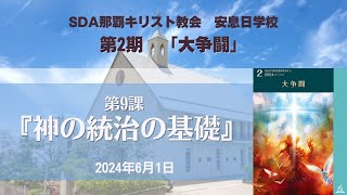 安息日学校　2024年　第2期「大争闘」　第9課「神の統治の基礎」