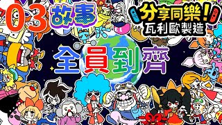 Switch 分享同樂!瓦利歐製造WarioWare：Get It Together! 03