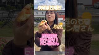 【茨城グルメ】地元食材たっぷりパン！【笠間市】#shorts