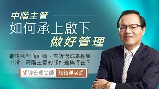 全人文創 孫詰洋- 中階主管如何承上啟下做好管理 課程預告