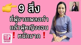 9 สิ่งที่ผู้ชายเผลอทำแล้วผู้หญิงงอนหนักมาก | Tip Confident