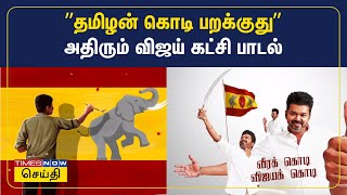 TVK SONG: Tamilaga Vettri Kazhagam - Flag Anthem | தமிழக வெற்றிக் கழகம் - கொடிப் பாடல்