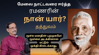 Ramana's Self Enquiry ll ரமணர் ஈர்த்த மேலை நாட்டவர் ll நான் யார்? ll பேரா.இரா.முரளி