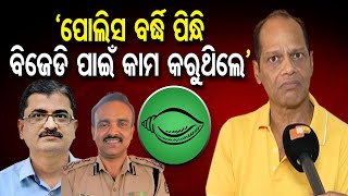 କୁଟ୍ଟେ ହେଲେ ସସପେଣ୍ଡ, ପ୍ରଦୀପ କହିଲେ ଏମିତି... | Pradeep Panigrahi | BJP | BJD | Odisha Reporter