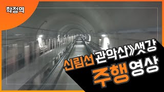 신림선 관악산(서울대)▶샛강 주행영상