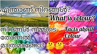 എന്താണ് നിറങ്ങൾ?  ഇത് ഇനി വെല്ലോ illusion നും ആണോ? 🤔 || Facts about colours || SMD Entertainment