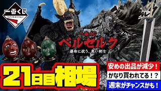 【相場情報】21日目相場！安めの出品が減少！？かなり購入されている？！一番くじ ベルセルク 運命に抗う、黒い剣士 一番賞