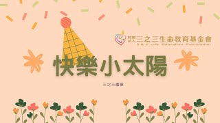 快樂小太陽| 幼兒園歌曲|三之三園歌