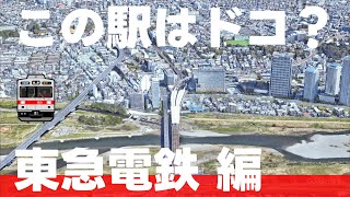 この駅はドコ？東急電鉄編【 全12問】