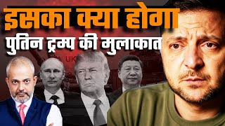 क्या बचेगा Zelensky  Ukraine में ट्रम्प क्या Russia और Putin को मना लेगा I Aadi