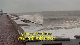 Digha viral video: দুর্যোগের ভয়! দিঘার সৈকতে দেখা নেই পর্যটকদের | Ei Samay