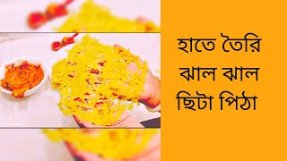 হাতে তৈরি ঝাল ঝাল ছিটা পিঠা । ছিট পিঠা ।Chita Pitha।Bangladeshi Pitha Recipe In Bangla