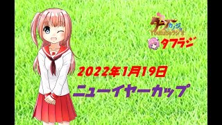 【タフラジ】 2022.1.19　サクッと重賞分析☆ 浦和11R ニューイヤーカップ