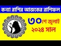 কন্যা রাশি - ৩০শে জুলাই ২০২৪ - আজকের রাশিফল - Kanya Rashi 30th July 2024 Ajker Rashifal - Virgo