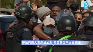 20200531   警致死黑人案示威加剧 国民警卫队出动镇压