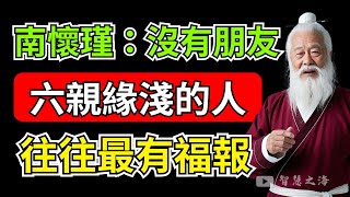 南懷瑾：六親緣淺、沒有朋友的人，反而最有福報！如果你是這種人，說明你的人生註定不平凡 | 智慧之海 | 智慧 人生 哲學