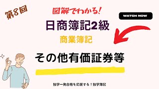 第8回　図解でわかる！日商簿記２級商業簿記（有価証券②、売買目的有価証券・子会社株式・その他有価証券）