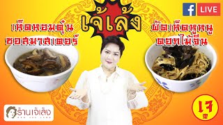 เคล็ดลับกับเจ้เล้ง | 2 เมนูเห็ดเจสุดอร่อย เจ้เล้งแนะนำ (เทศกาลกินเจ) [ FB LIVE ย้อนหลัง ]