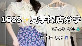 1688夏日探店｜温柔甜美～一眼就心动啊！！