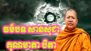 សាន សុជាស្មូតគុណមាតាបិតា San sochea talk dhamma smot As father and mother