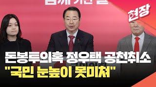 [현장영상] 국민의힘, 정우택 공천 취소…“국민 눈높이 못미쳐” / KBS 2024.03.14.