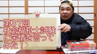 【ｷｬﾘｱ】第37回社会福祉士試験に苦情を言ってみた！