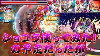 【モンスト】 ショコラ獣神化使ってみた！だと思ってたら闘神キラーのあの人が強すぎたｗｗ