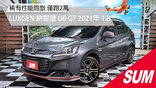 【SUM中古車】LUXGEN U6 2021年 市場稀有性能跑旅~保固中僅跑2萬 桃園市 首福汽車