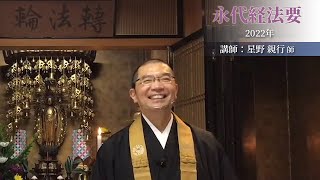 正宣寺永代経法要「若一日乃至七日」（法話：星野親行師）【2022/05/01】