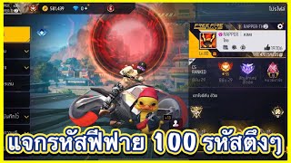 Free Fire | แจกรหัสฟีฟาย 100 รหัสตึงๆ มีหมวกF มีกล้ามทอง!! ตึงๆ ของโคตรเเร์ร!! (รีบดูก่อนแจก!!)🔥🛹